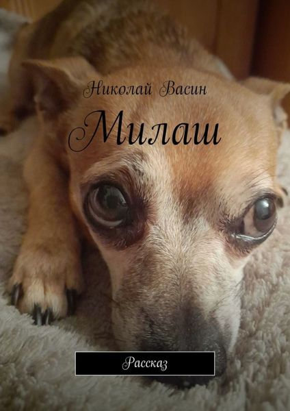Обложка книги  «Милаш. Рассказ»