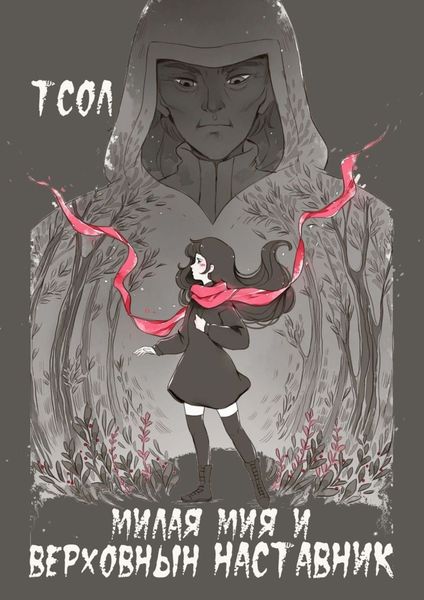 Обложка книги  «Милая Мия и Верховный наставник»