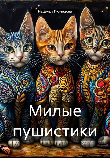 Обложка книги  «Милые пушистики»