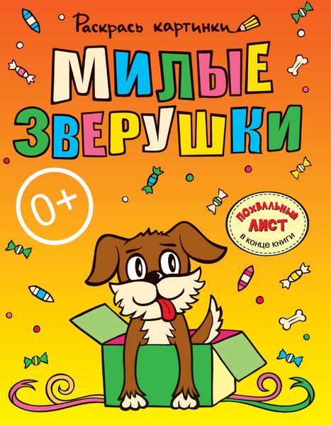 Обложка книги  «Милые зверушки. Большая книга раскрасок для самых маленьких»