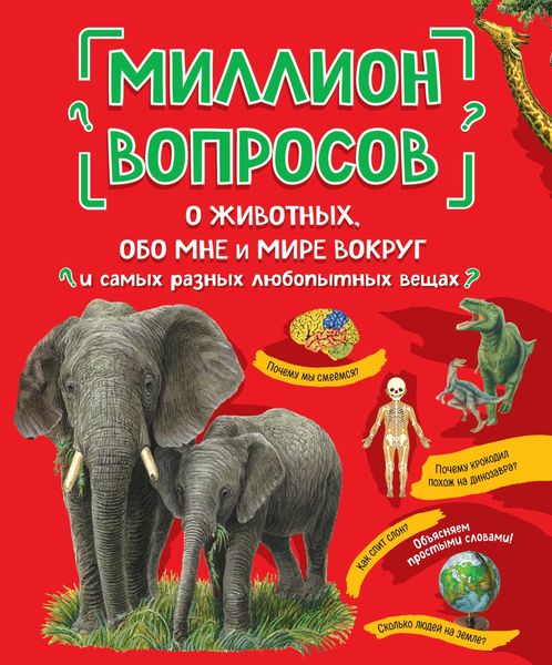 Обложка книги  «Миллион вопросов о животных, обо мне и мире вокруг и самых разных любопытных вещах»