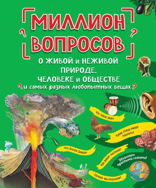 Обложка книги  «Миллион вопросов о живой и неживой природе, человеке и обществе и самых разных любопытных вещах»