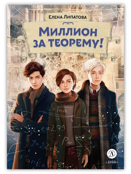 Обложка книги  «Миллион за теорему!»