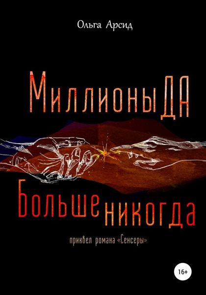 Обложка книги  ««Миллионы ДА. Больше никогда». Приквел романа «Сенсеры»»