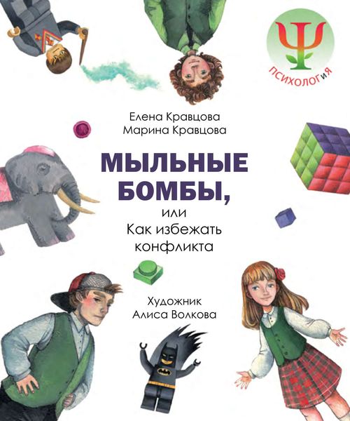 Обложка книги  «Мыльные бомбы, или Как избежать конфликта»