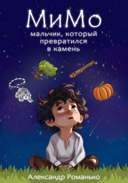 Обложка книги  «МиМо. Мальчик, который превратился в камень»