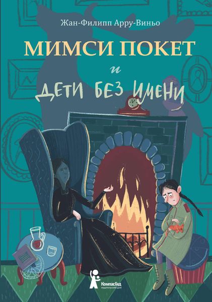 Обложка книги  «Мимси Покет и дети без имени»