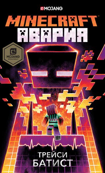 Обложка книги  «Minecraft: Авария»