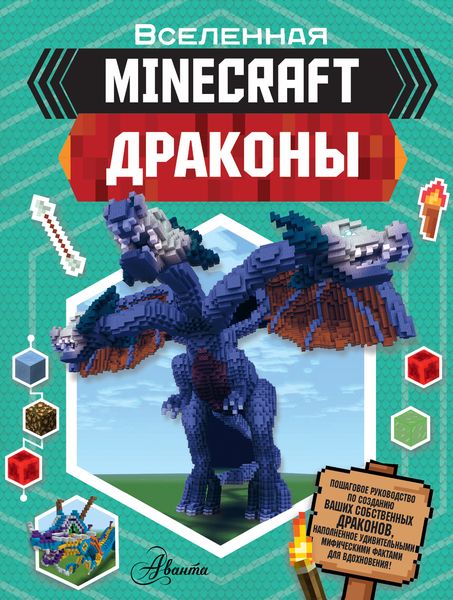Обложка книги  «Minecraft: Драконы»
