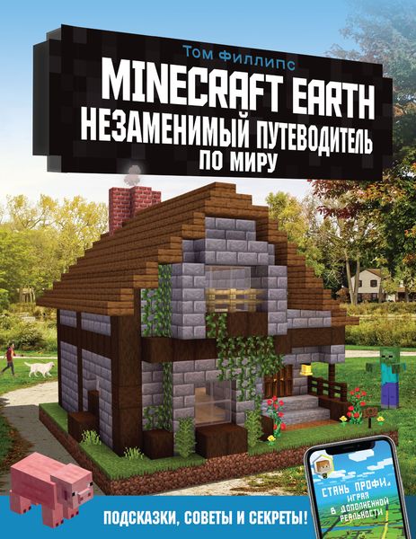 Обложка книги  «Minecraft Earth. Незаменимый путеводитель по миру»