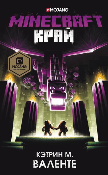 Обложка книги  «Minecraft: Край»