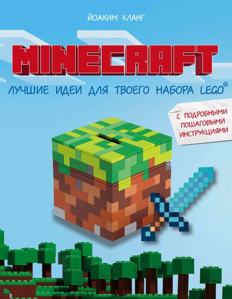 Обложка книги  «Minecraft. Лучшие идеи для твоего набора Lego с подробными пошаговыми инструкциями»