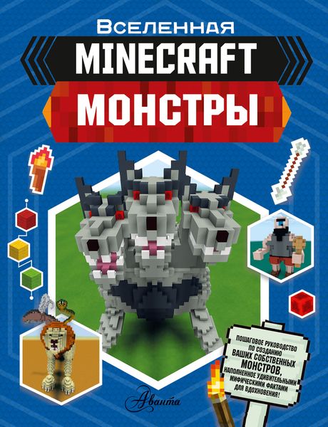 Обложка книги  «MINECRAFT. Монстры»