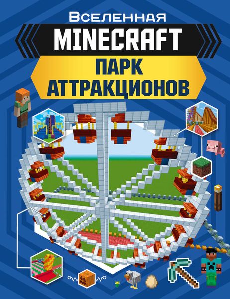 Обложка книги  «MINECRAFT. Парк аттракционов»