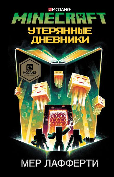 Обложка книги  «Minecraft: Утерянные дневники»