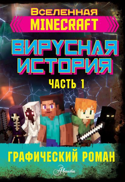 Обложка книги  «Minecraft. Вирусная история. Часть 1»