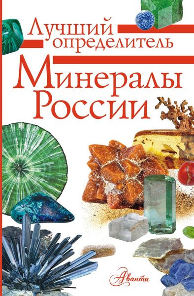 Обложка книги  «Минералы России. Определитель»