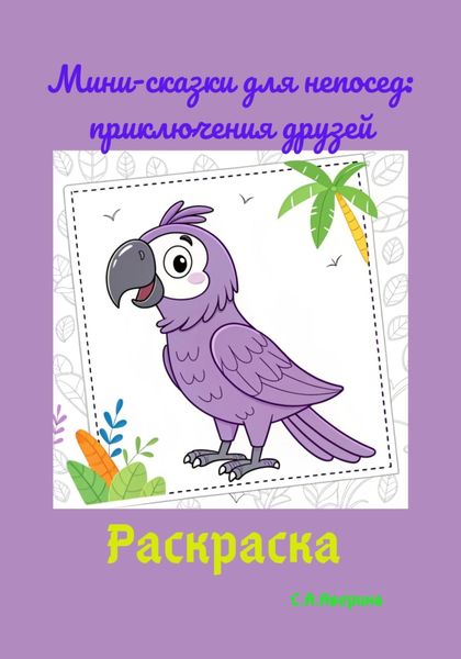 Обложка книги  «Мини-сказки для непосед: приключения друзей»