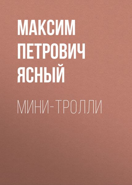 Обложка книги  «Мини-тролли»
