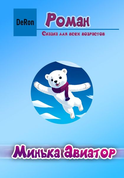 Обложка книги  «Минька Авиатор»