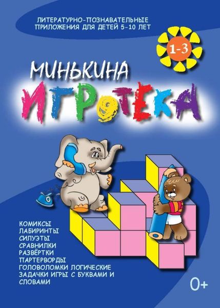 Обложка книги  «Минькина игротека. Книги 1-3»