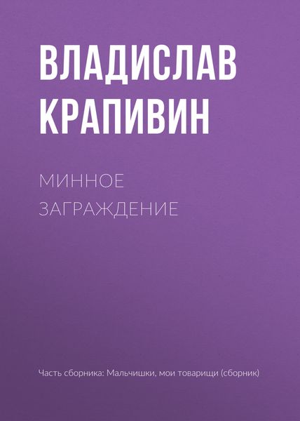 Обложка книги  «Минное заграждение»