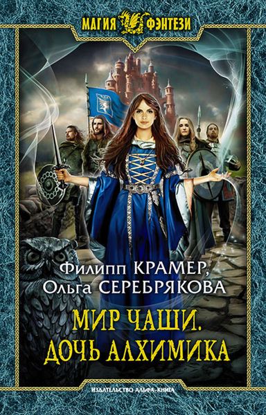 Обложка книги  «Мир Чаши. Дочь алхимика»