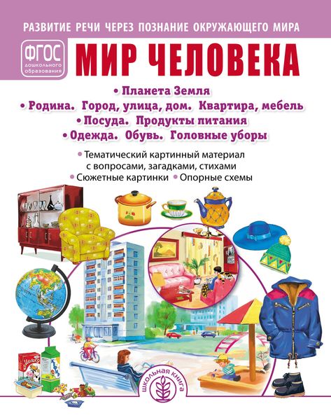 Обложка книги «Мир человека. Планета Земля. Родина. Город, улица, дом. Квартира, мебель. Посуда. Продукты питания. Одежда. Обувь. Головные уборы»