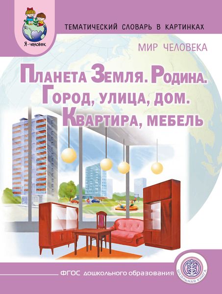 Обложка книги «Мир человека. Планета Земля. Родина. Город. Улица. Дом. Квартира. Мебель»