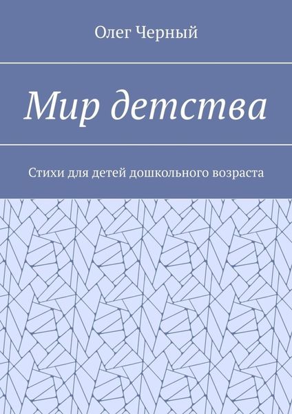 Обложка книги  «Мир детства. Стихи для детей дошкольного возраста»