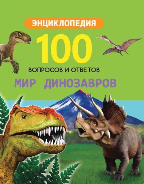 Обложка книги  «Мир динозавров»