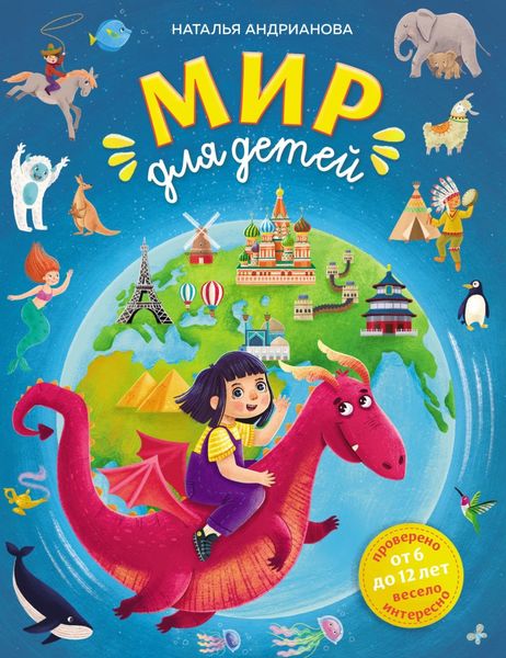 Обложка книги  «Мир для детей. От 6 до 12 лет»