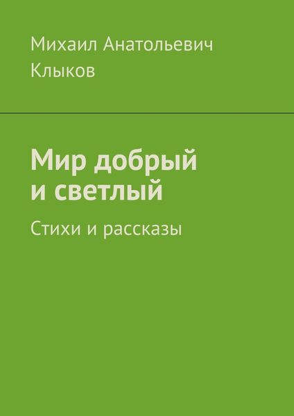 Обложка книги  «Мир добрый и светлый. Стихи и рассказы»