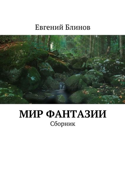 Обложка книги  «Мир фантазии. Сборник»