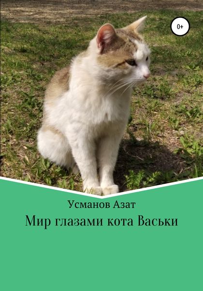 Обложка книги  «Мир глазами кота Васьки»