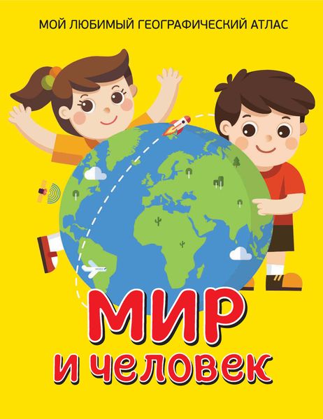 Обложка книги  «Мир и человек. Мой любимый географический атлас»