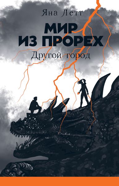 Обложка книги  «Мир из прорех. Другой город»