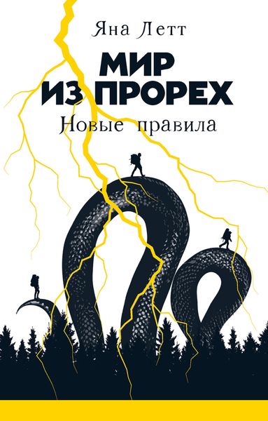 Обложка книги  «Мир из прорех. Новые правила»