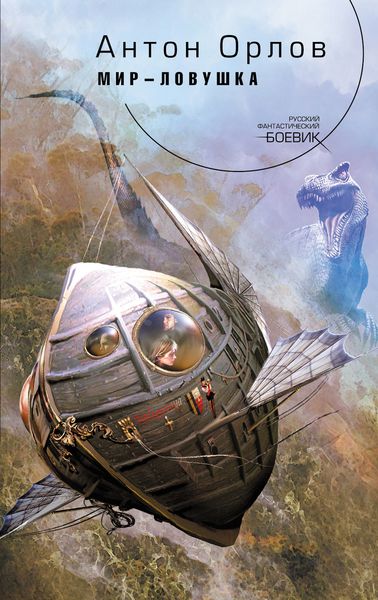 Обложка книги  «Мир-ловушка»