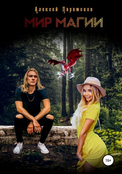 Обложка книги  «Мир Магии»