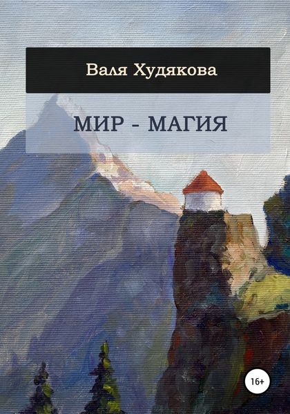 Обложка книги  «Мир – Магия»