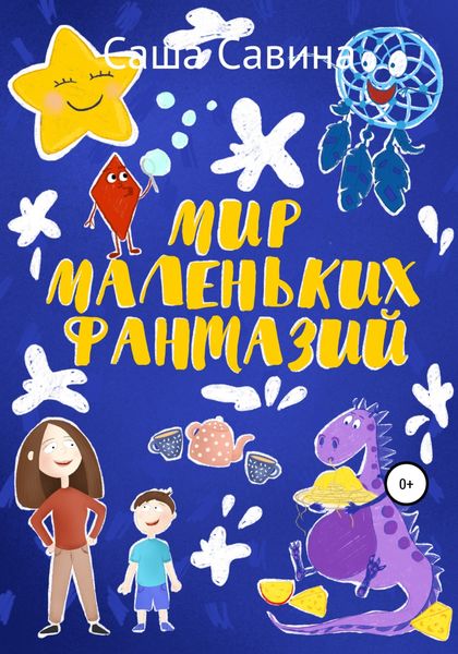 Обложка книги  «Мир маленьких фантазий»