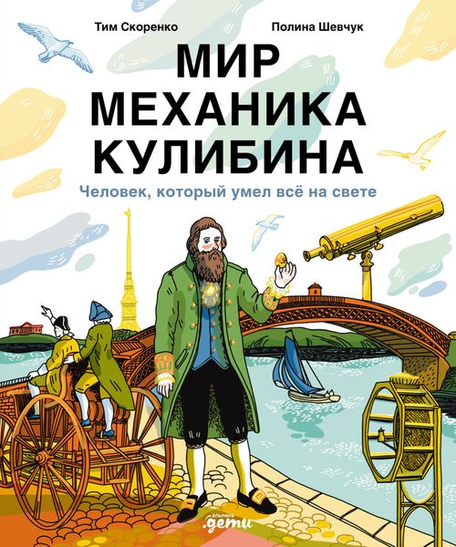 Обложка книги  «Мир механика Кулибина: Человек, который умел всё»