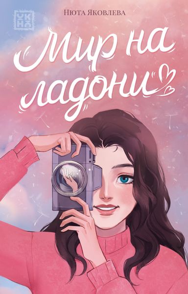 Обложка книги  «Мир на ладони»