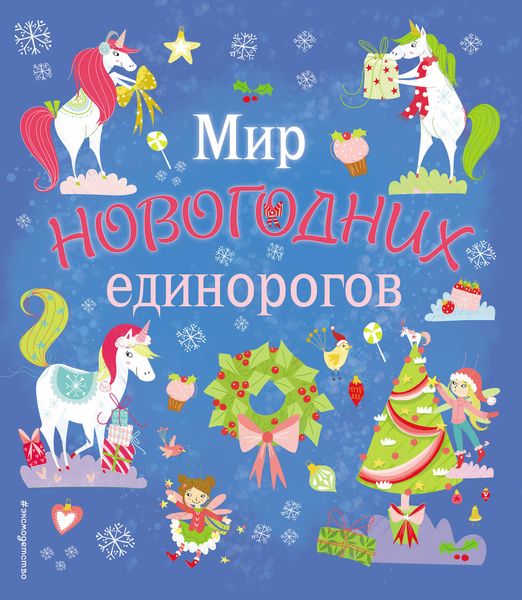 Обложка книги  «Мир новогодних единорогов. Головоломки, раскраски, тесты»