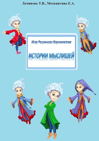 Обложка книги  «Мир Разумного Королевства. Истории Мыслишей»