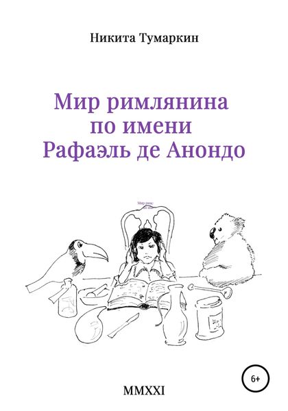 Обложка книги  «Мир римлянина по имени Рафаэль де Анондо»
