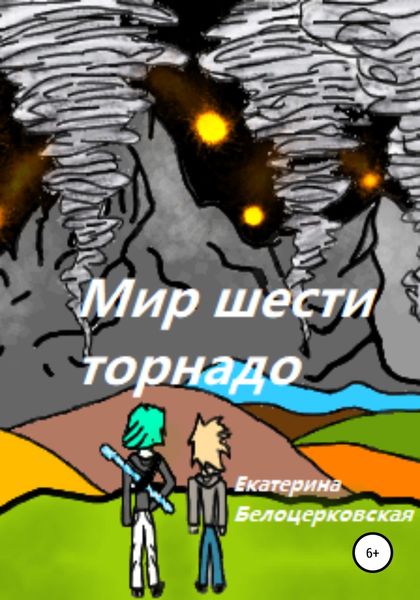 Обложка книги  «Мир шести торнадо»