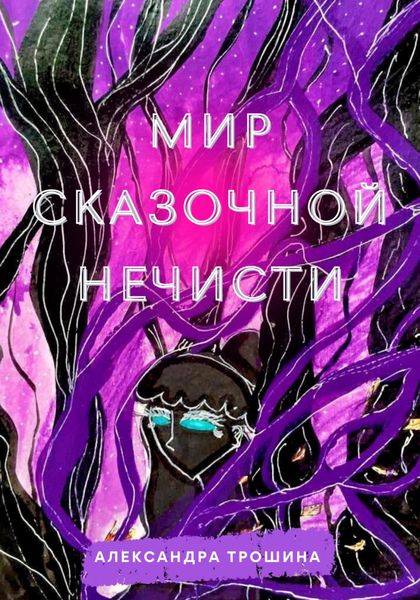 Обложка книги  «Мир Сказочной Нечисти»