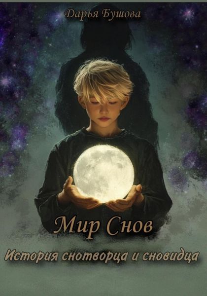 Обложка книги  «Мир снов: история снотворца и сновидца»